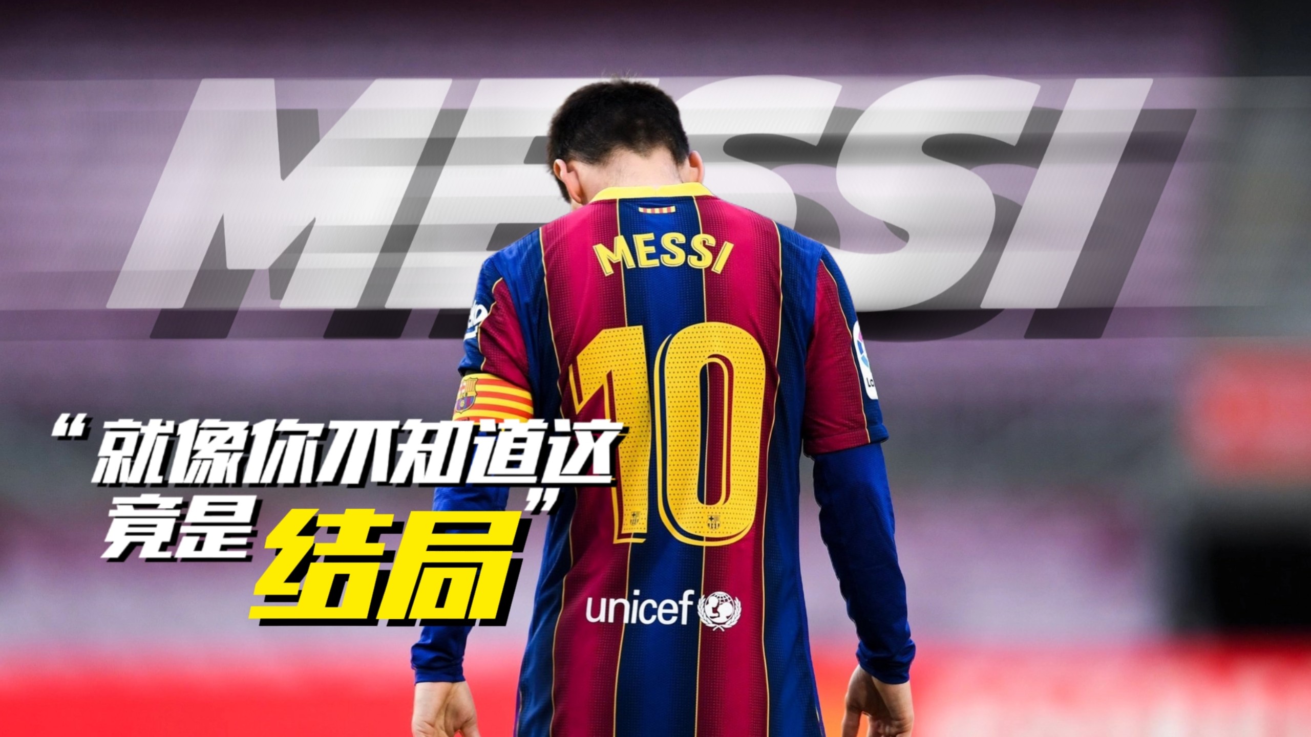 关于梅西赛事官方发布出色防守新规，拜仁争议不断！的信息